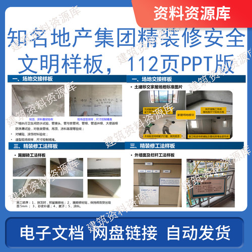 知名地产集团精装修安全文明样板112页PPT建筑工程施工参考资料