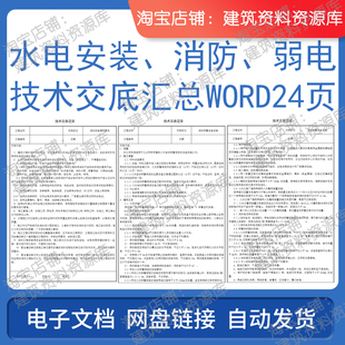 水电安装消防弱电技术交底汇总word版24页建筑工程电子版施工资料