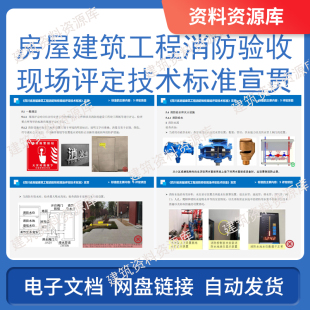 房屋建筑工程消防验收现场评定技术标准宣贯PDF建筑工程施工资料