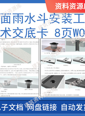 屋面雨水斗安装工程技术交底卡8页WORD建筑房建土建工程施工资料