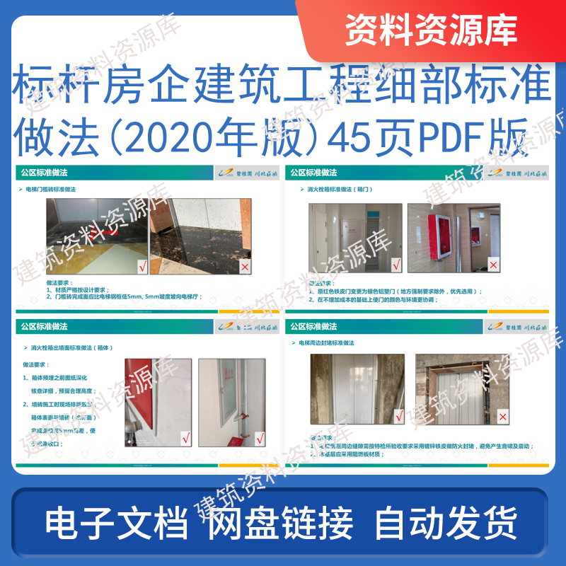 标杆房企建筑工程细部标准做法2020年版45页PDF参考资料文件土建