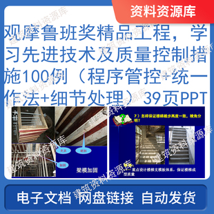 观摩鲁班奖精品工程学习先进技术及质量控制措施100例程序管控