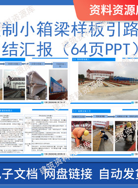 预制小箱梁样板引路总结汇报材料建筑工程施工参考资料64页PPT