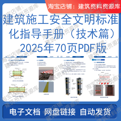 建筑施工安全文明标准化指导手册技术篇2025年70页PDF电子版资料