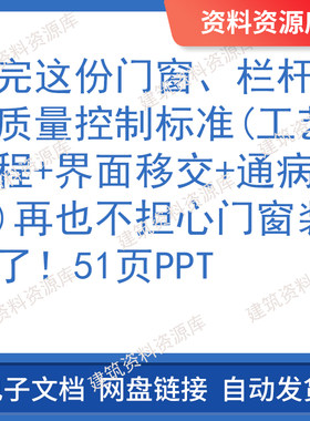 工程质量控制标准工艺流程界面移交通病防治建筑门窗栏杆51页PPT