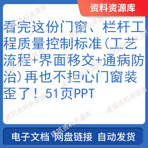 工程质量控制标准工艺流程界面移交通病防治建筑门窗栏杆51页PPT