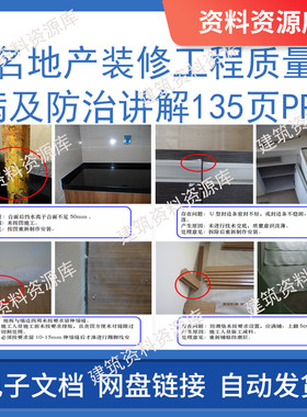 知名地产装修工程质量通病及防治讲解135页PPT建筑工程参考资料