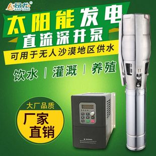 农用灌溉深井泵4寸 太阳能不锈钢交直流潜水泵 5.5kw大功率潜水泵