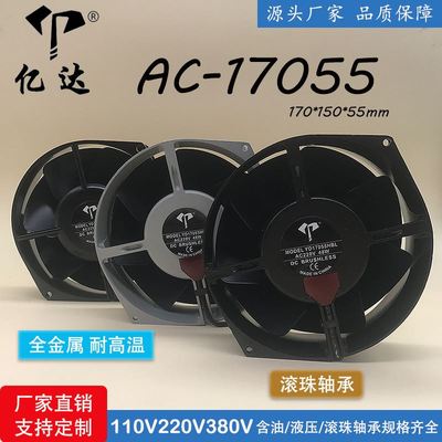 亿达AC17055全金属耐高温铁叶风机220V 380V铜线引线散热风扇17cm