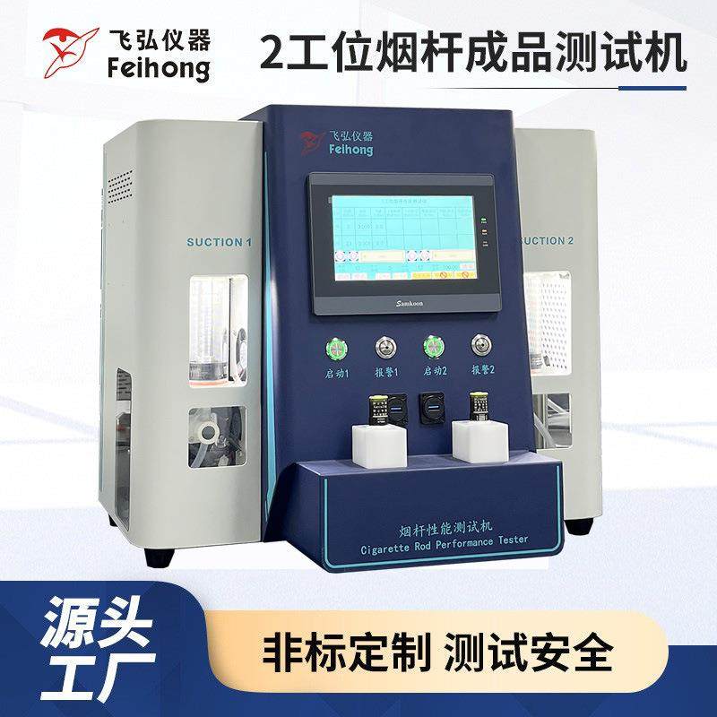 2工位烟杆成品测试机雾化器吸阻口数机试验机吸阻寿命测试试验机