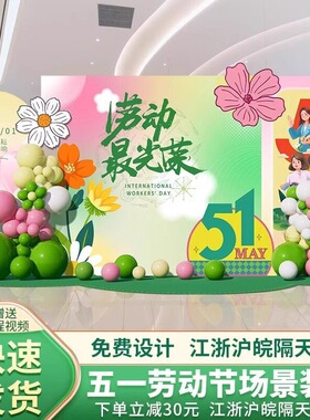 五一劳动节装饰氛围商场拍照道具kt板展板51幼儿园布置背景墙摆件