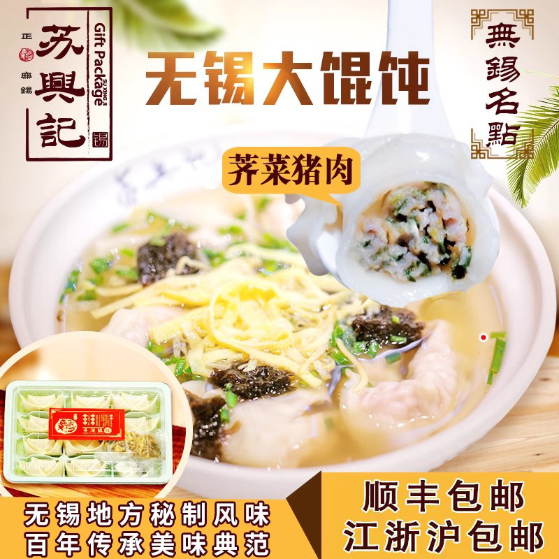 5件包邮顺丰苏兴记荠菜猪肉大馄饨无锡特产早餐现做10只冰鲜包装
