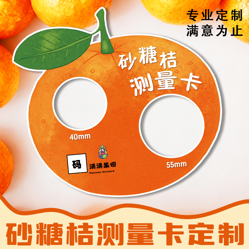 砂糖橘测量卡定制异形水果大小检测卡设计果蔬广告宣传卡片印刷
