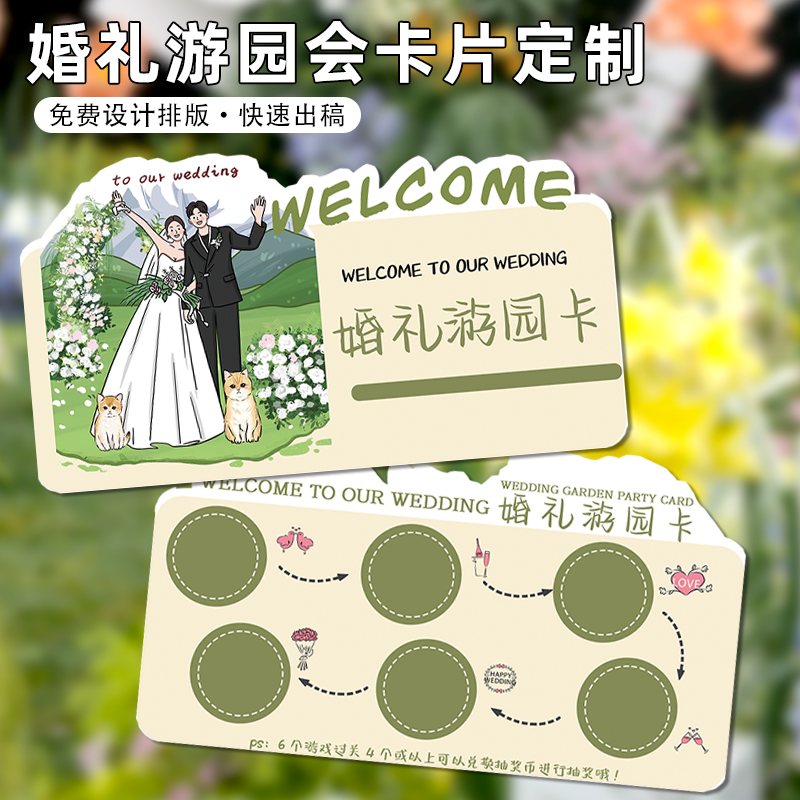 婚礼游园会卡片定制户外结婚邀请函入场券设计婚宴活动集章卡片