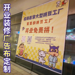 开业装修广告布定制活动宣传条幅定做商业街店铺开业场景布设计