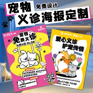 宠物义诊海报定制猫狗疾病预防科普知识宣传单定做喷绘写真设计
