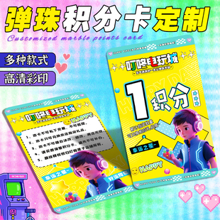 弹珠积分卡定制电玩城奖励兑换卡设计娱乐场所广告宣传卡纸卡设计