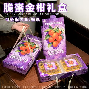 脆蜜金柑通用包装礼盒融安金桔滑皮脆皮金桔礼品盒配内盒空盒现货