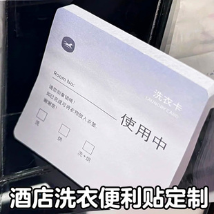 酒店洗衣便利贴定制宾馆温馨提示卡印刷民宿注意事项标签牌定做