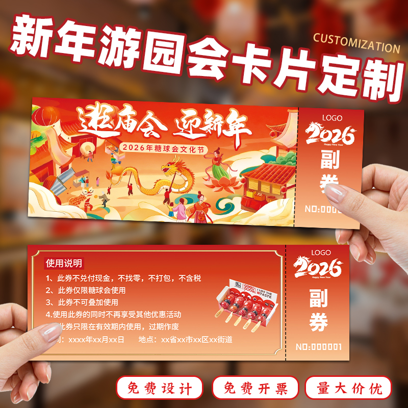 新年游园会卡片定制春节庙会入场券设计节日活动优惠券代金券定做