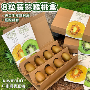 8粒装猕猴桃礼盒包装盒通用红心绿心猕猴桃黄心奇异果牛皮纸纸箱