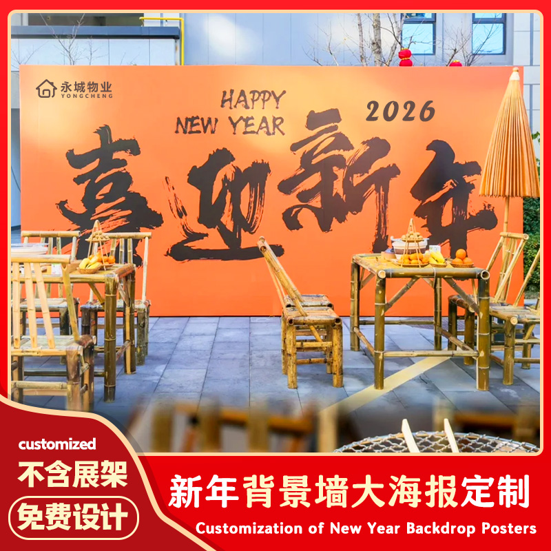 新年背景墙大海报定制公司活动文化墙喷绘挂布晚会舞台背景布定做