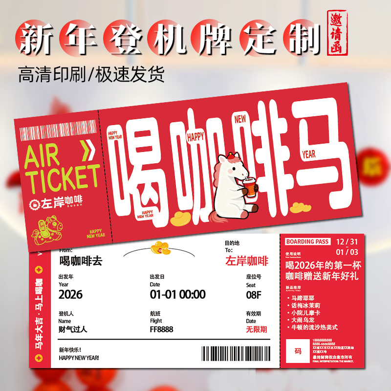 新年登机牌定制商家促销活动宣传卡设计跨年活动创意机票卡片定做