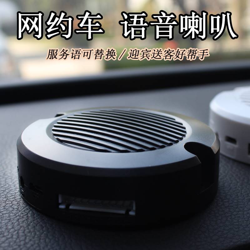 滴滴优享享道出行携程专车网约车录音定制语音提示器提醒系安全带