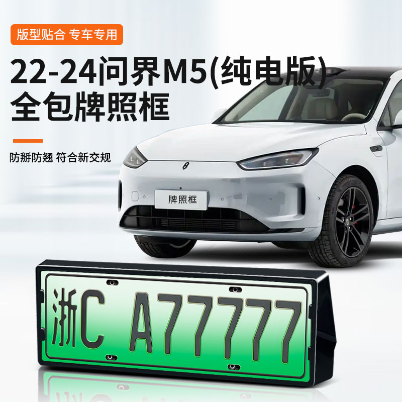 【问界M5】专用车牌框架