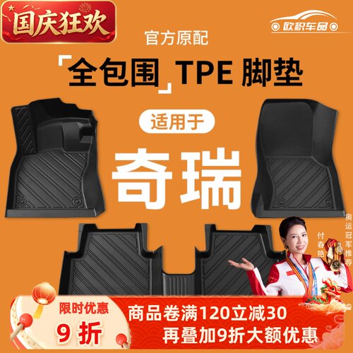 【奇瑞】专用脚垫贴合无味