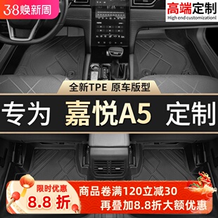 适用江淮嘉悦A5脚垫全包围专用汽车用品大全改装配件装饰TPE地垫