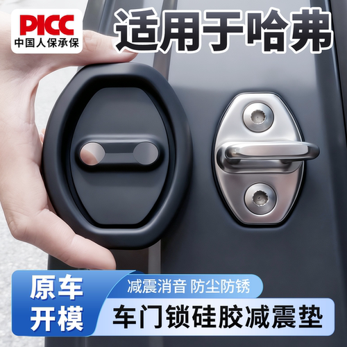 【哈弗专用】车锁保护套减震防锈