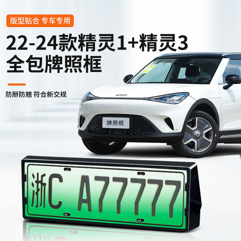 奔驰精灵1精灵3专用车牌框架