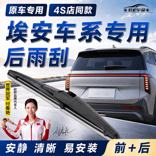 P埃安专用后雨刮器原装专车专用前后雨刷器埃安UT/Y/V/V PLUS