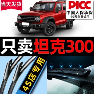 适用坦克300雨刮器原厂原装 22年静音汽车无骨雨刷片胶条 专用21款