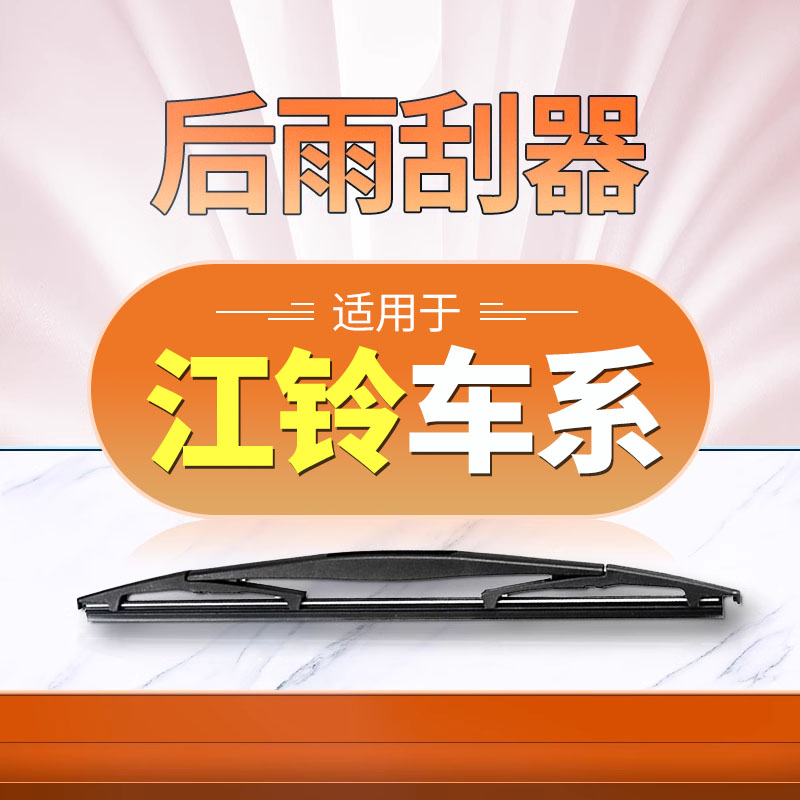 【江铃】后雨刮原装更干净！