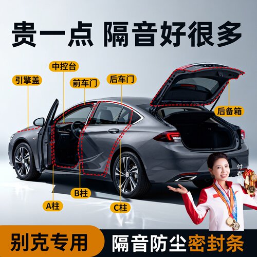 【别克专用】强效隔音降噪密封条