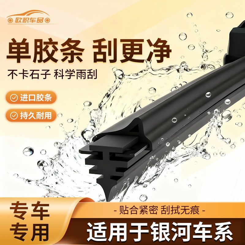 P【单胶条】适用银河E5 E8 L6 L7 M9 星耀无骨静音雨刮器前雨刷器