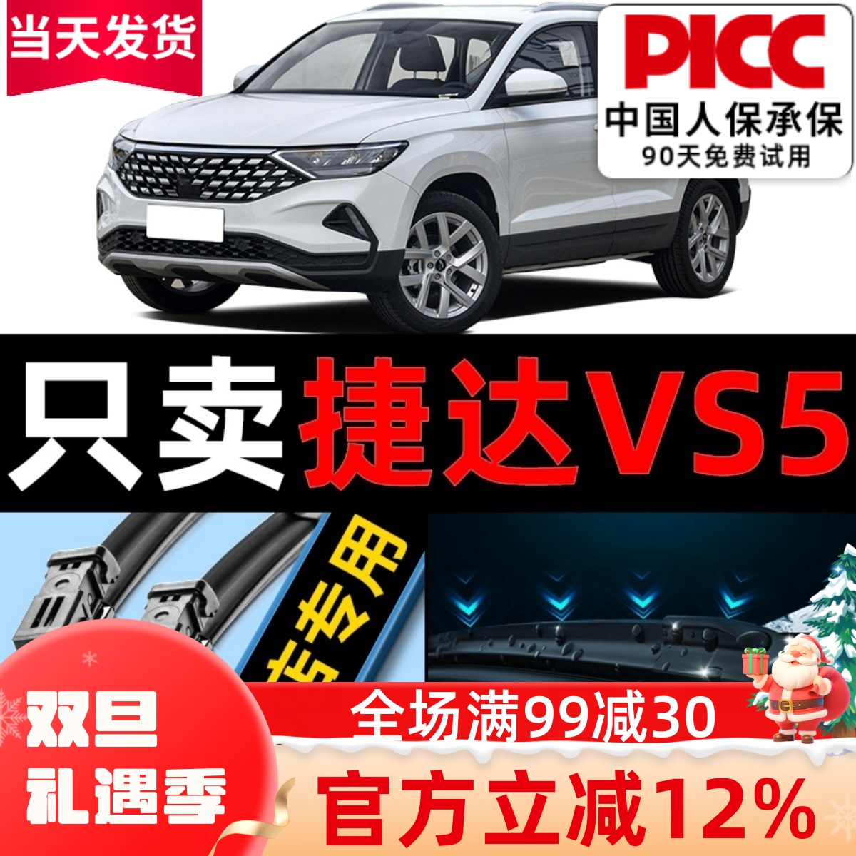 【捷达VS5】专用雨刮器更干净！