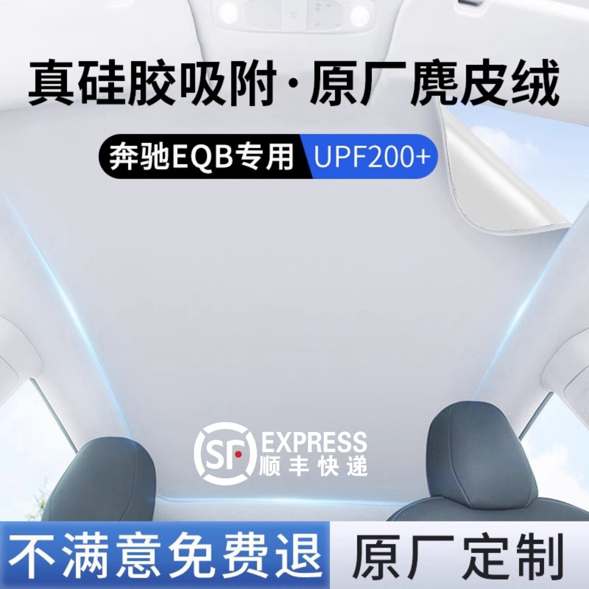 【奔驰EQB】硅胶吸附天窗遮阳帘