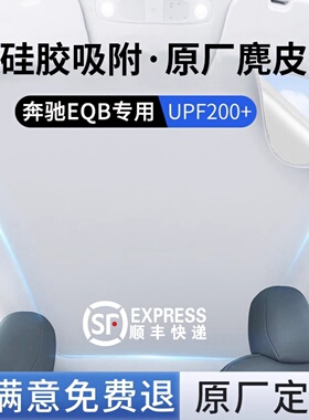适用于奔驰EQB遮阳帘2025新款汽车顶部天窗幕遮光防晒隔热挡配件