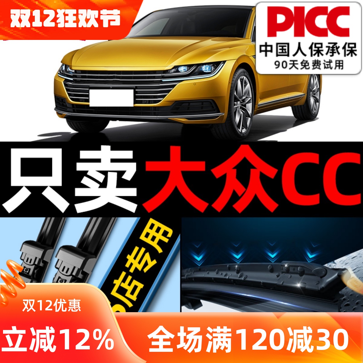 【一汽大众CC】专用雨刮器原厂