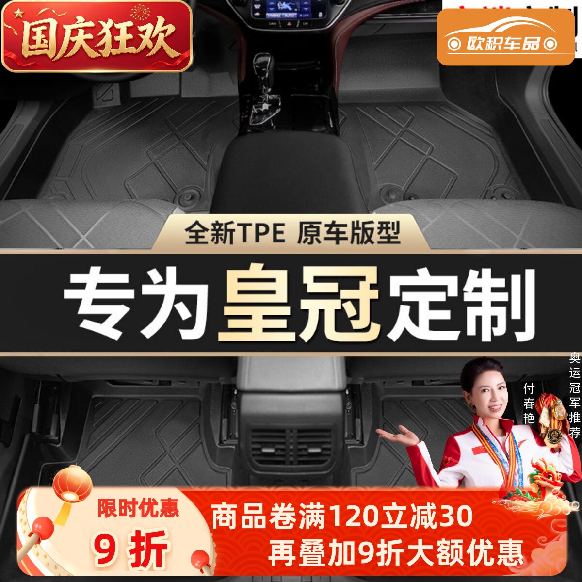 【皇冠】专用脚垫贴合无异味