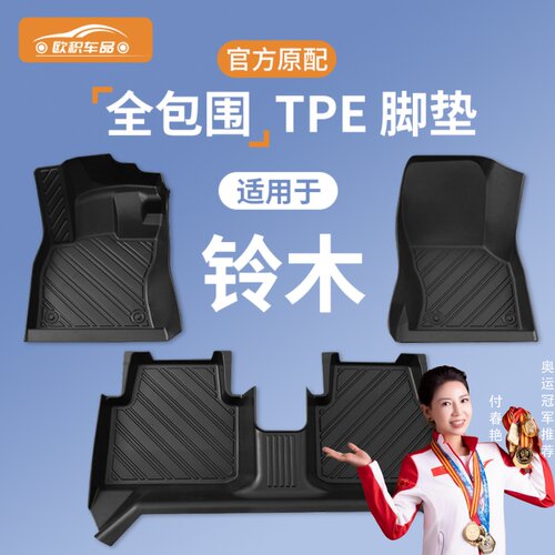 【铃木】专用脚垫贴合无异味