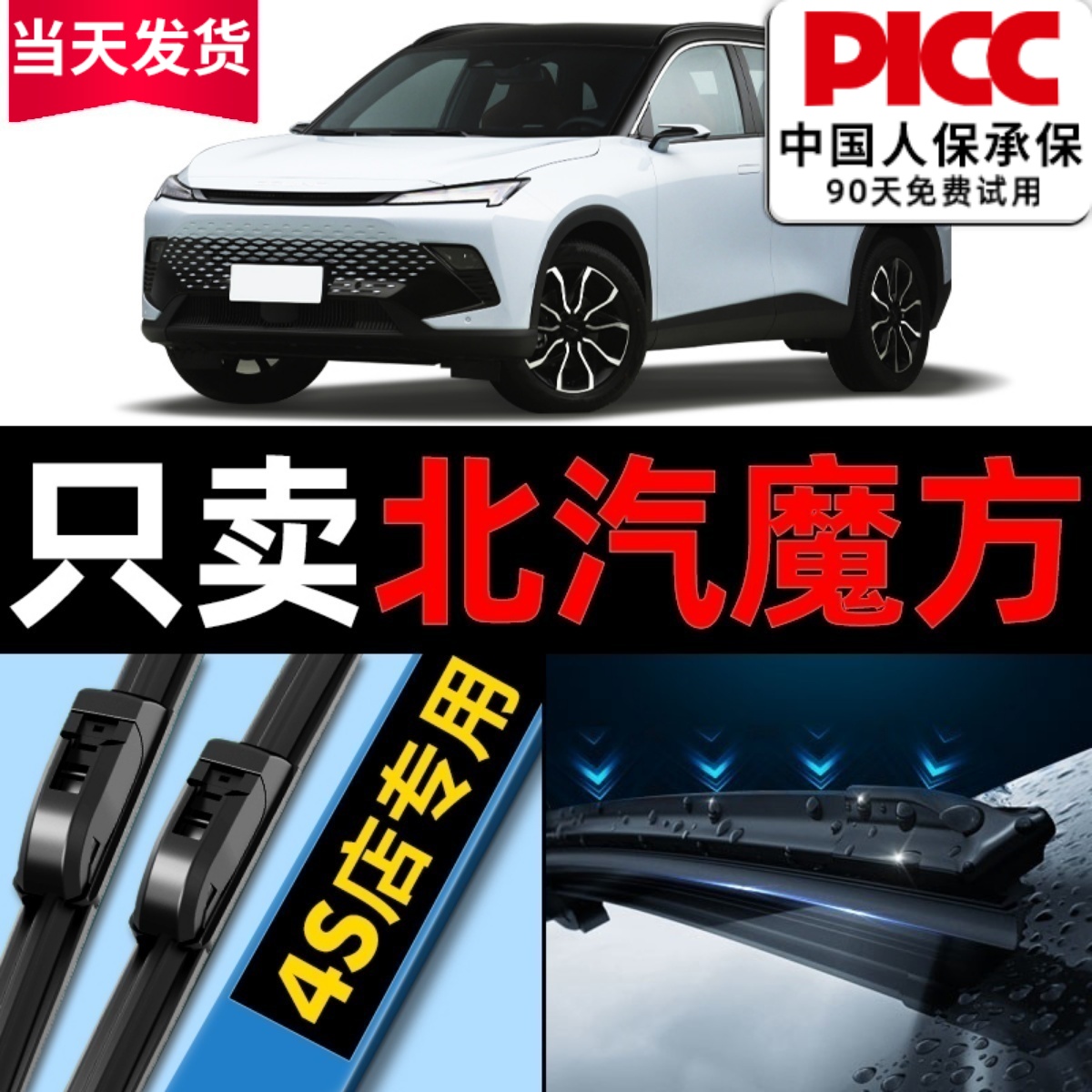 北汽魔方原厂原装雨刮器更干净！