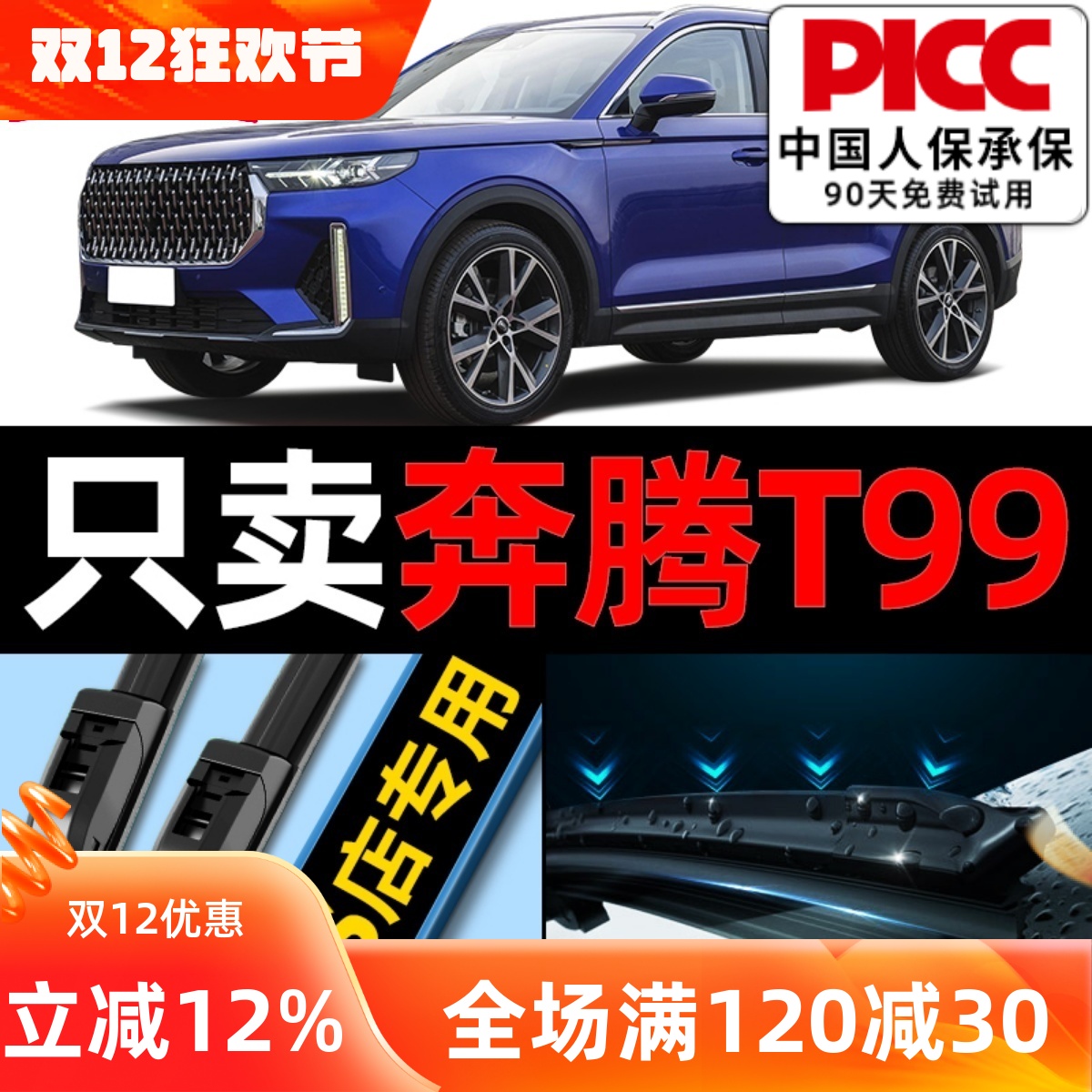 奔腾T99原厂原装雨刮器更干净！