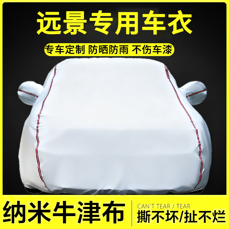 适用于远景牛津布车衣罩防雨隔热