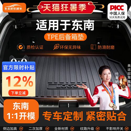 【东南】专用全包围后备箱垫！