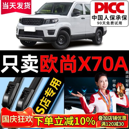【欧尚X70A】专用雨刮器更干净！
