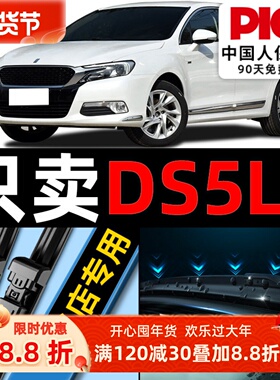 适用DS5LS雨刮器原厂原装专用14款前静音17无骨汽车18雨刷片胶条